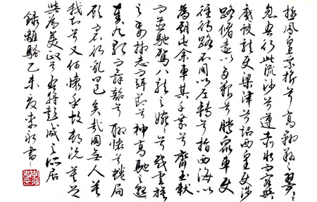 书法离骚（局部）