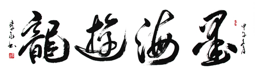 书法墨海游龙