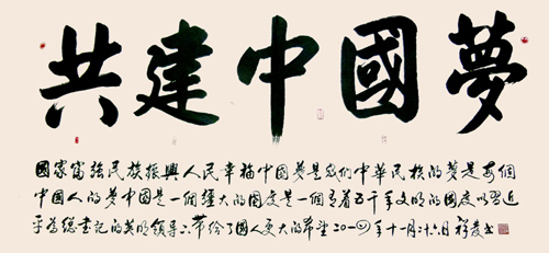 共建中国梦 2.4米X1.2米 2014年创作
