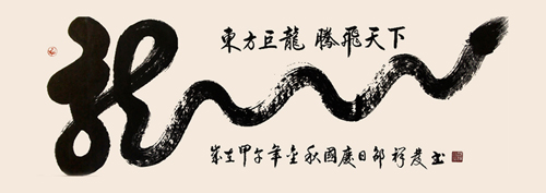 龙 2.1米X70公分 2014年创作