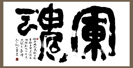 刘旦华作品2