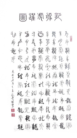 龙腾虎跃图