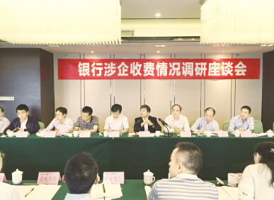 ●银行涉企收费情况调研座谈会