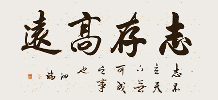 榜书志存高远
