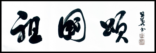张旦华作品2