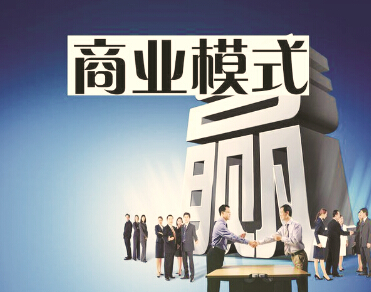 商业模式要不断创新