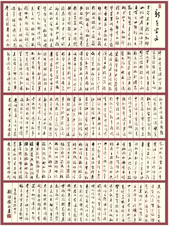 刘继胜自创新千字文 1024个字