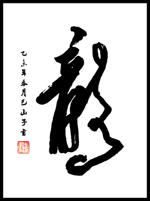 “龙”字书法 “龙”字书法