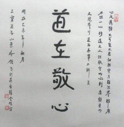 乔领书法作品《发心求正觉，忘己济群生》