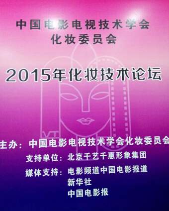 影视化妆盛会 大咖齐聚北京
