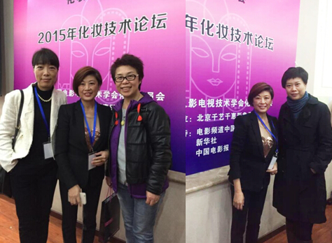 影视化妆盛会 大咖齐聚北京