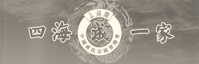世界成氏宗族经贸招商联谊会移师长三角