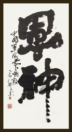 何文军先生作品1
