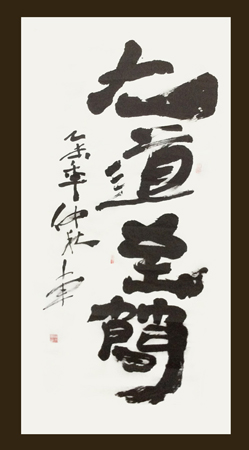 何文军先生作品3