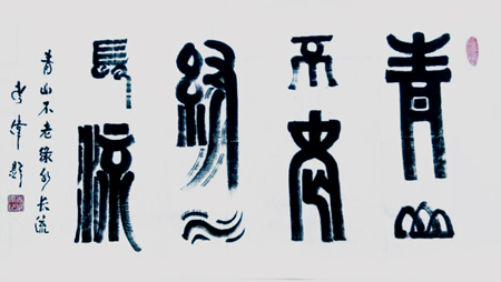 李伟作品2