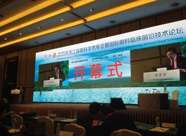 图一：2015浙江眼科年会开幕式