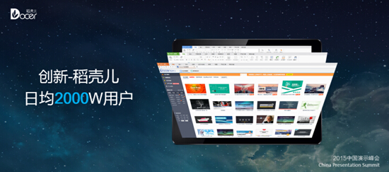 WPS稻壳儿拉近创业梦与现实的距离 WPS稻壳儿拉近创业梦与现实的距离