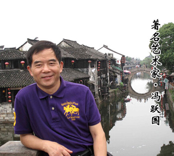 冯跃国——优秀人民艺术家献礼全国两会