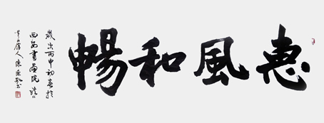 惠风和畅 