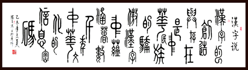 汉字说（篆 96x360cm ）