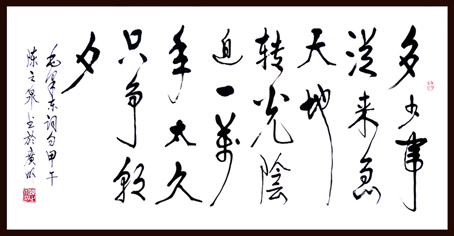 毛泽东词·多少事（行 黑白 72x132cm）