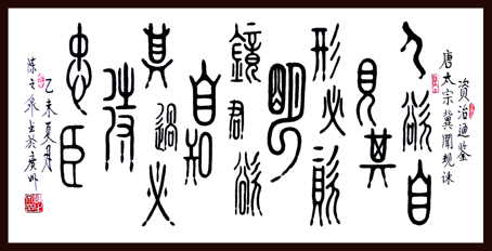 唐太宗冀闻规谏（篆 横 黑白 50x100cm）