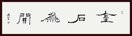《金石为开》
