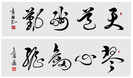 上幅 天道酬勤（160×60） 下幅 琴心剑胆（120×55）