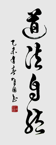 道法自然（50×120）