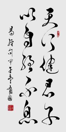 天行健（60×120）