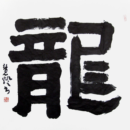 九龙降吉祥 国泰民安康