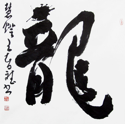 九龙降吉祥 国泰民安康