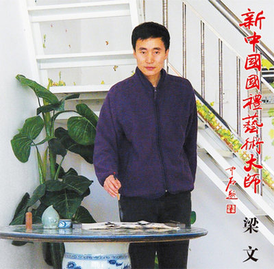 梁文——优秀人民艺术家献礼全国两会