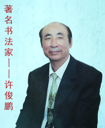 许俊鹏——优秀人民艺术家献礼全国两会