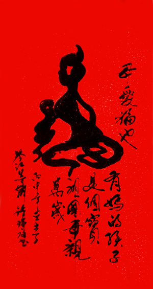 创意书法《福》