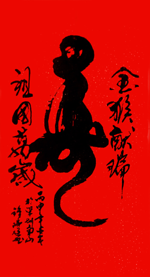 创意书法《猴寿》