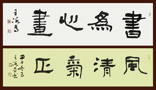 上图：隶书横幅”书为心画“87cmx27cm；下图：隶书横幅”风清气正“4尺对开