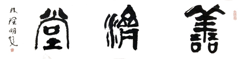 林理明作品9