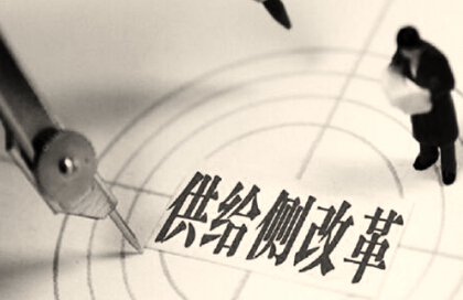 经济形势预测与供给侧改革