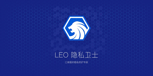 LEO隐私卫士