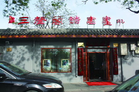 当代“文诗书画印”名家杜新元三声阁工作室在北京琉璃厂开业