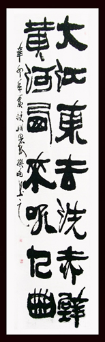 董果银作品3 大江黄河联 180X45cm