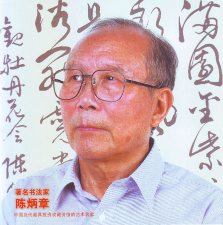 陈炳章