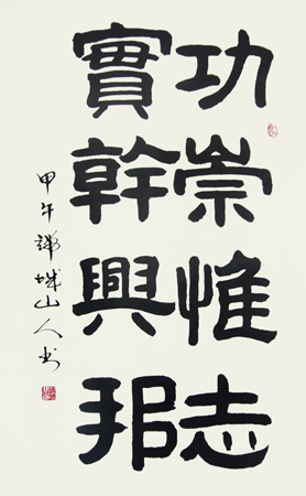 功崇惟志 实干兴邦