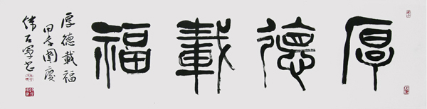 厚德载福 35x138cm