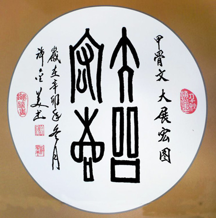 许金美甲骨文书法作品 大展宏图