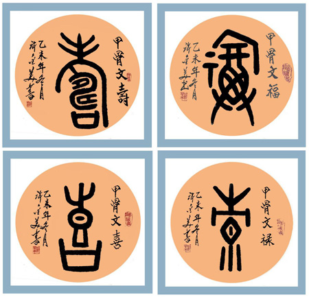 许金美甲骨文书法作品 福禄寿喜