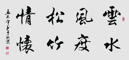 横幅 行书 《自撰联》138X69cm