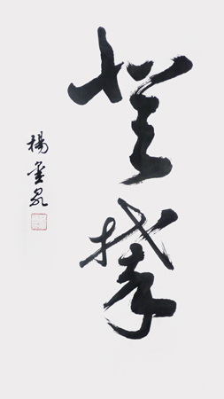 杨玺泉作品4 杨玺泉作品4