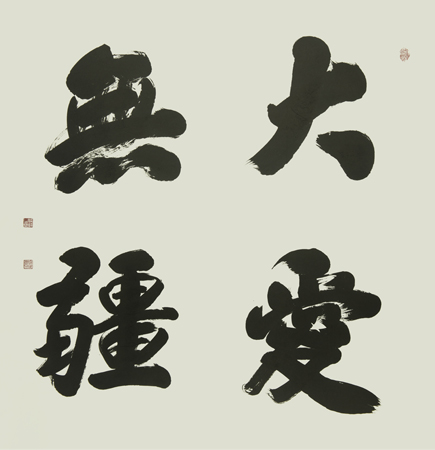 大爱无疆(规格：155cmx300cm 创作年代：2016)
